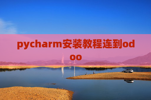 pycharm安装教程连到odoo pycharm安装教程连到odoo
